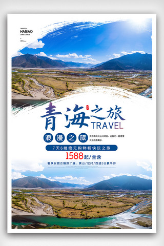 时光之旅海报模板_简约青海之旅旅游宣传海报
