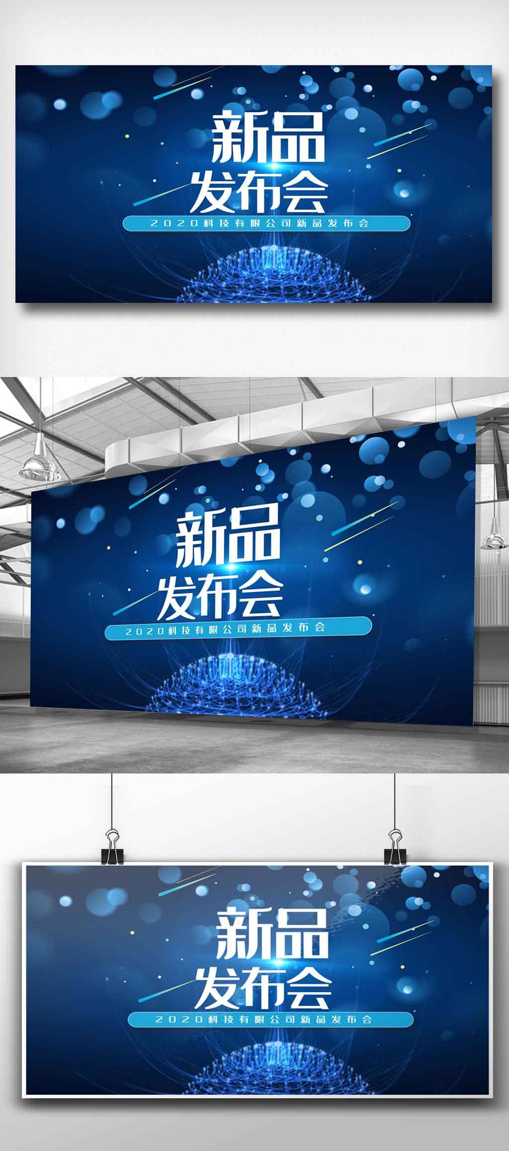 高端新品发布会展板.psd