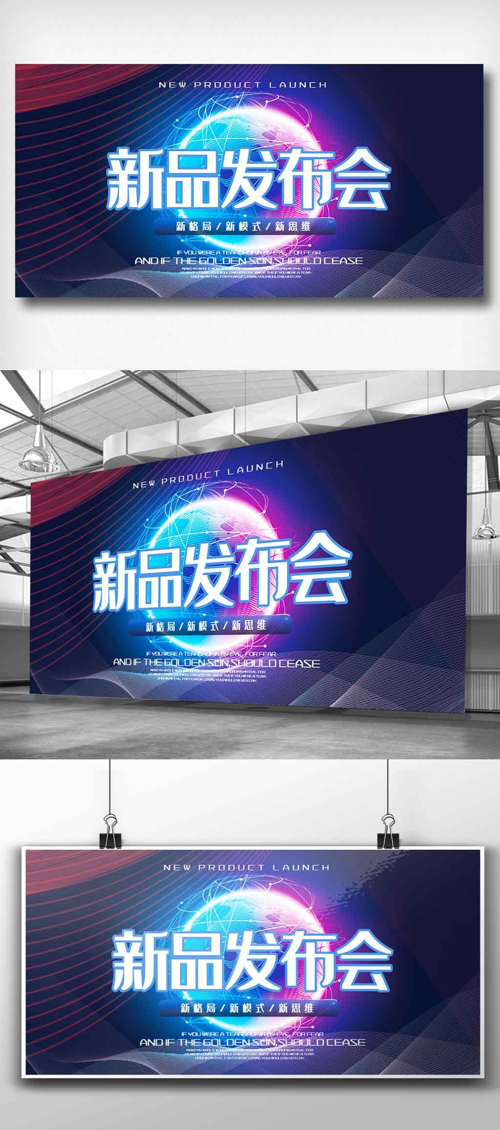 文化墙海报模板_新品发布会展板.psd