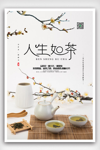 创意清新中国风茶文化饮茶海报