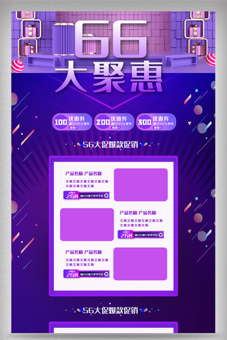 天猫聚惠海报模板_紫色66大聚惠内容电商首页设