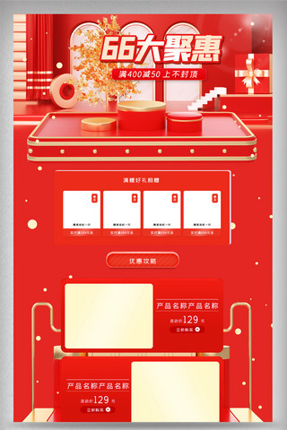 大红色清新海报模板_红色立体66大聚惠电商首