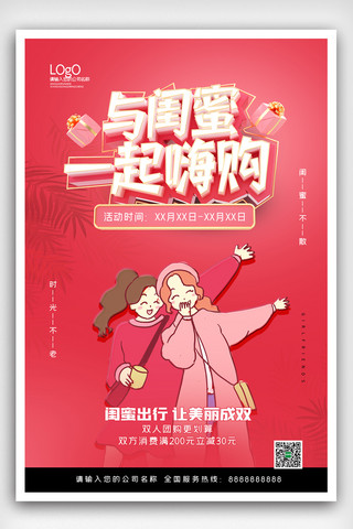 女人节海报背景海报模板_2020天猫闺蜜节促销海报