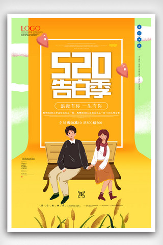 520告海报模板_520告白日原创宣传海报模板设计