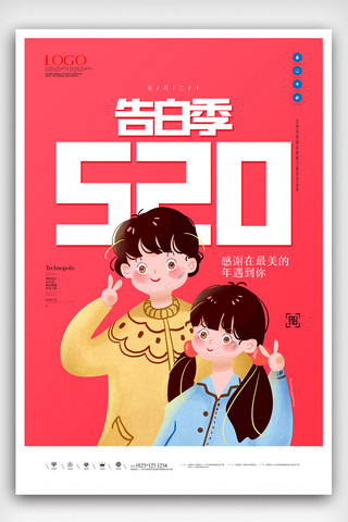 520告海报模板_520告白日原创宣传海报模板设计