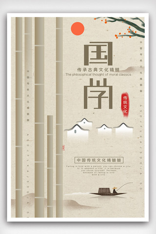 白色简约中国风国学文化宣传海报