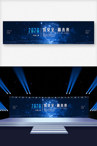 宽屏背景海报模板_2020深蓝筑安全赢未来发布会展板