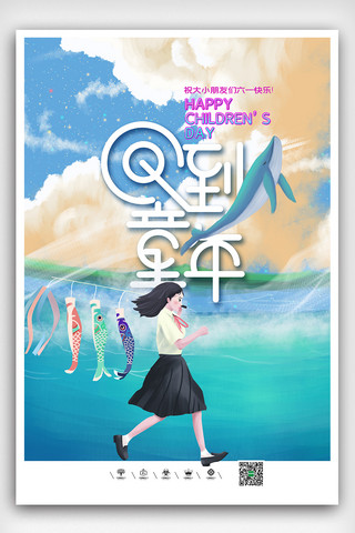 61快乐儿童节海报模板_简约时尚回到童年儿童节海报