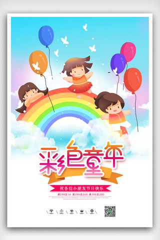 时尚六一海报素材海报模板_彩色童年儿童节海报