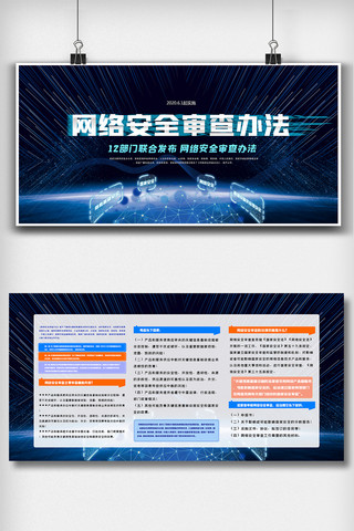 idea办法海报模板_2020科技网络安全审查办法双面展板