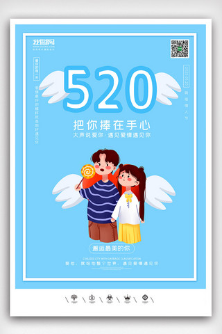 520活动宣传海报模板_创意520网络情人节户外海报展板