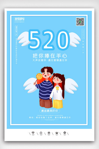 创意520海报模板_创意520网络情人节户外海报展板