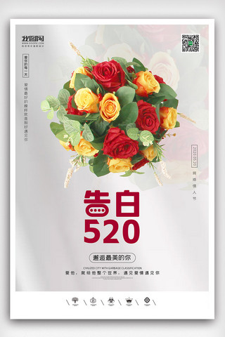 520活动宣传海报模板_创意520网络情人节户外海报展板浪漫5