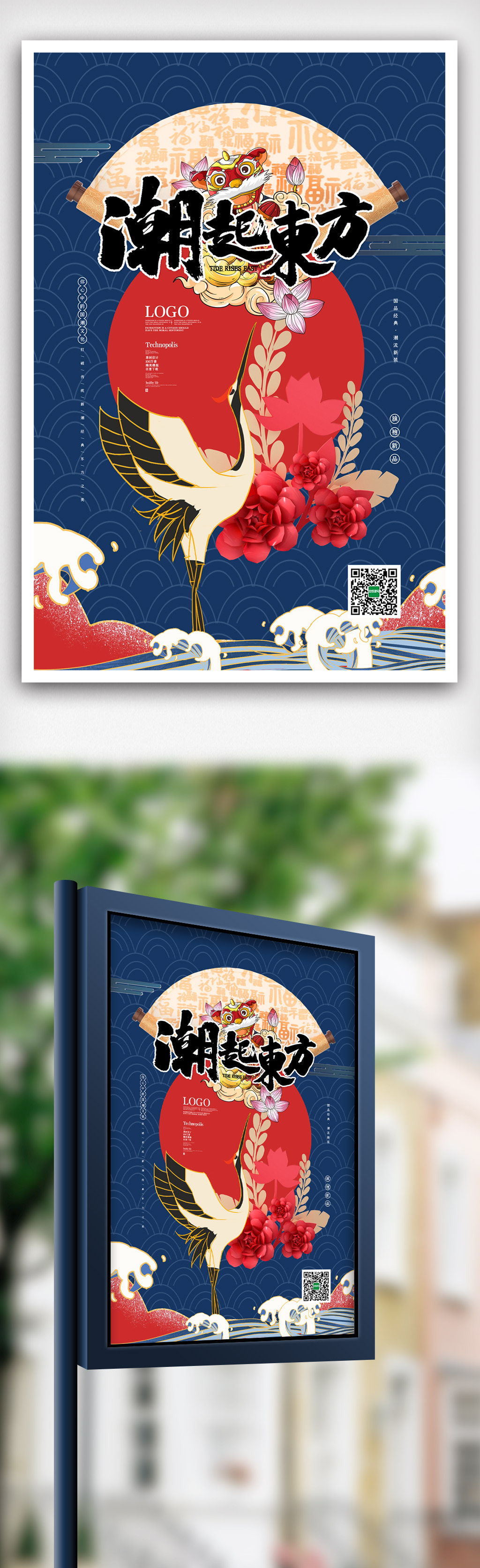 中国风创意国潮来袭海报