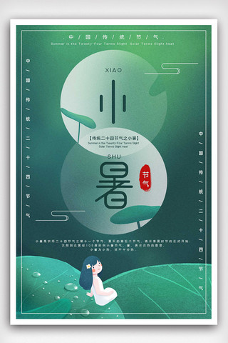 绿色简约中国风小暑节气宣传海报