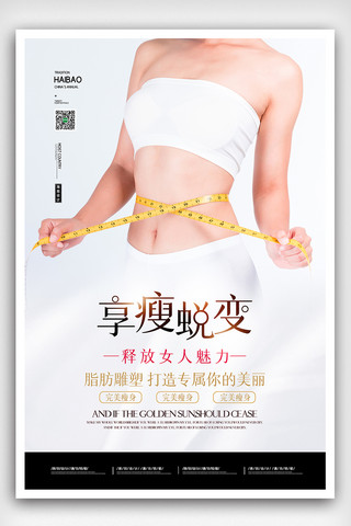 瘦身套餐海报模板_2020简约减肥享瘦蜕变瘦身海报