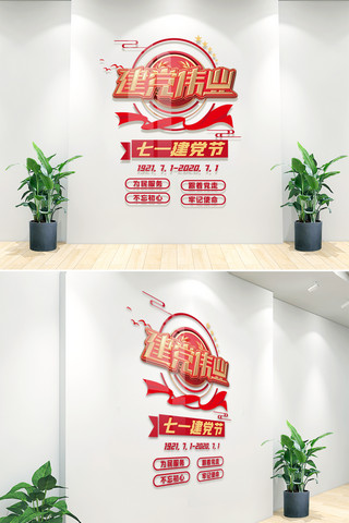 建党节海报模板_红色大气七一建党节文化墙模板设计
