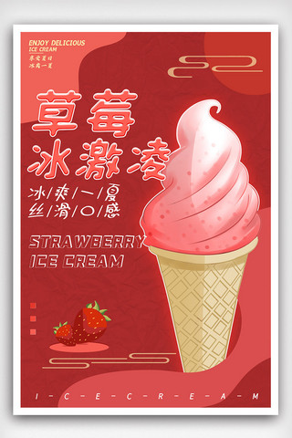 夏日冰爽草莓冰激凌创意海报