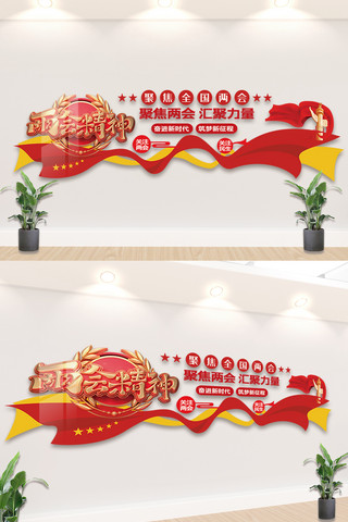 文化墙聚焦海报模板_大气红色聚焦两会文化墙设计模板素材