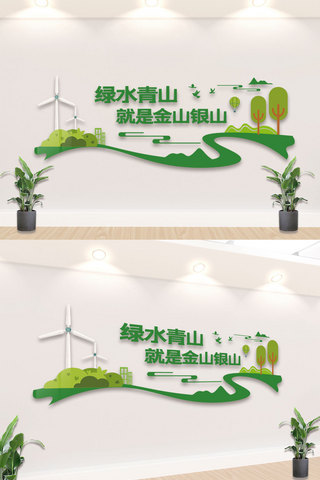 生态环保环境海报模板_绿水青山环境立体墙