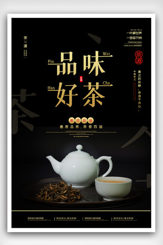 文化茶海报海报模板_2020黑色创意品味好茶海报