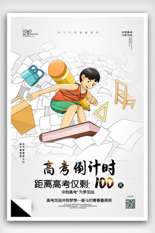 2020年高考倒计时宣传海报模板