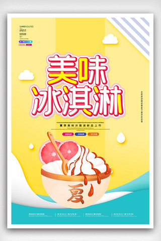 2020夏季简约美味冰激凌海报
