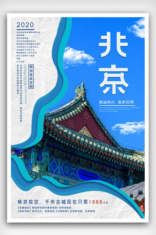 北京旅游宣传海报模板_蓝色简约清新北京旅游宣传海报