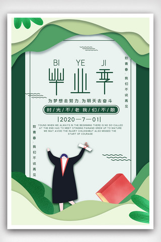 清新毕业季海报模板_绿色简约清新毕业季宣传海报