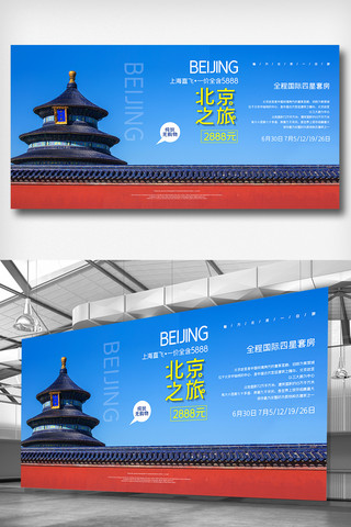 2020简约旅游北京之旅展板