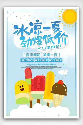小清新粉色系海报模板_清新一夏劲爆低价冰淇淋促销活动海报.psd