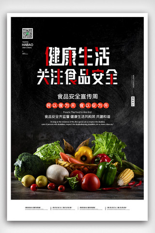 2020简约关注食品安全宣传海报