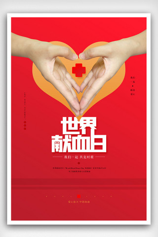 世界公益广告海报模板_世界献血日原创宣传海报模板设计