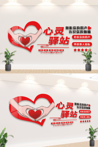 宣传文化墙设计海报模板_心灵驿站内容知识宣传文化墙设计