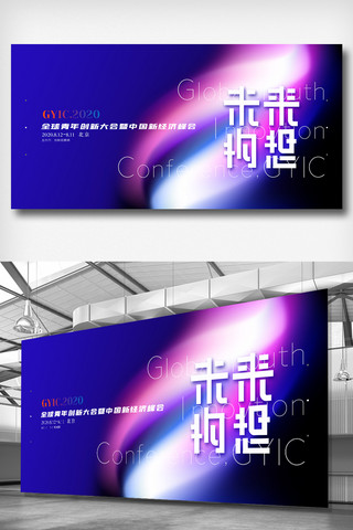 全球科技海报模板_酷炫2020年全球青年创新大会展板