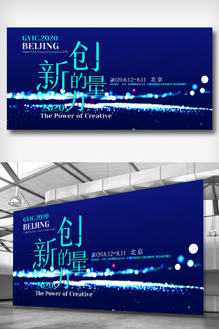 大会展板科技海报模板_酷炫2020年全球青年创新大会展板