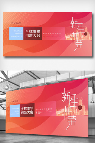 展板发布海报模板_酷炫2020年全球青年创新大会展板