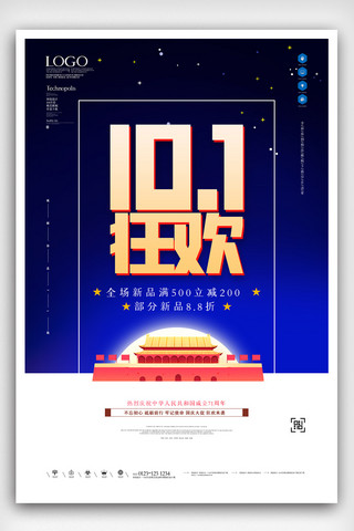 国庆促销原创宣传海报模板设计