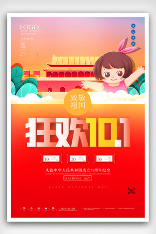 周年庆海报海报模板_国庆促销原创宣传海报模板设计