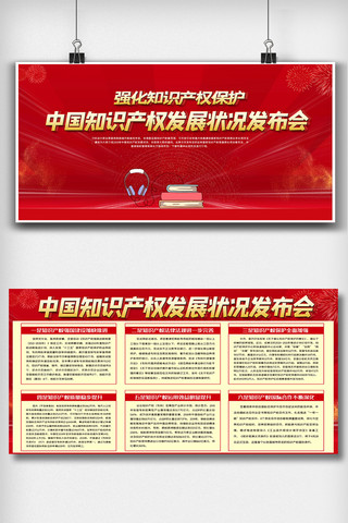 红色中国知识产权发展状况发布会展板
