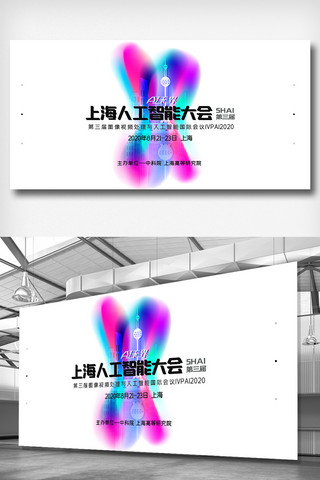 简约大会展板海报模板_2020年简约时尚上海人工智能大会展板