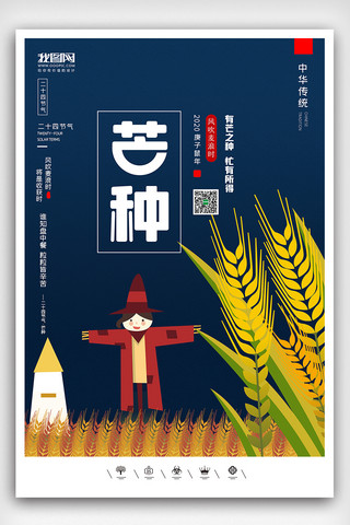 芒种时节海报模板_创意中国风二十四节气芒种时节户外海报展板
