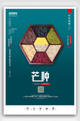 创意中国风二十四节气芒种时节户外海报展板