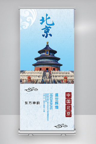 城墙北京海报模板_简约旅游北京之旅X展架