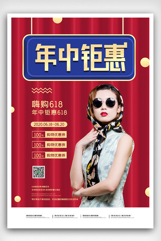 年中钜惠海报海报模板_2020红色简约年中钜惠618促销海报