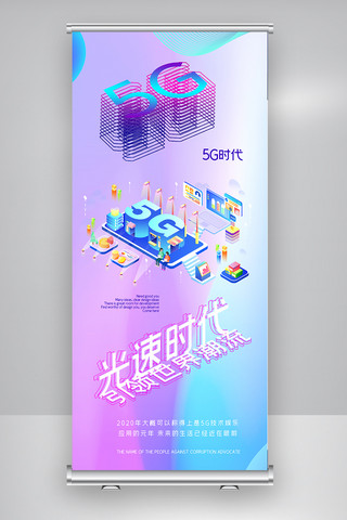 5G网络时代科技X展架