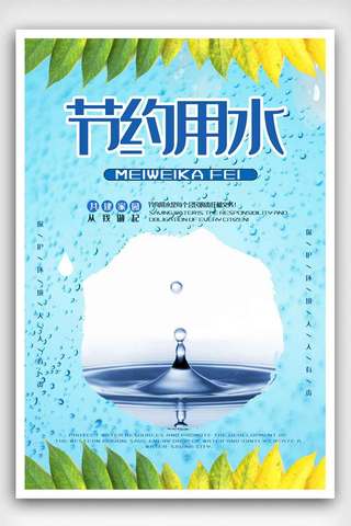 环保局海报模板_简约节约用水宣传海报.psd