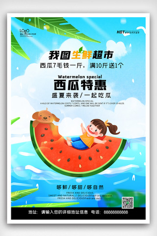 西瓜水果海报海报模板_2020年清新超市生鲜蔬果西瓜促销海报