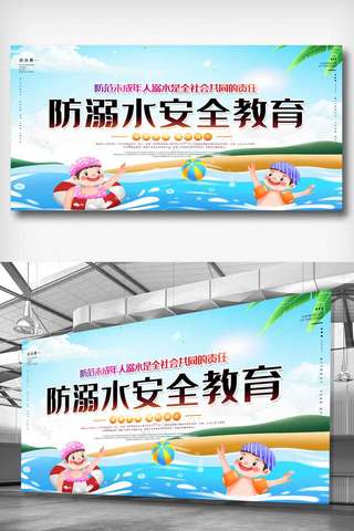 安全水源海报模板_简洁未成年预防溺水展板.psd