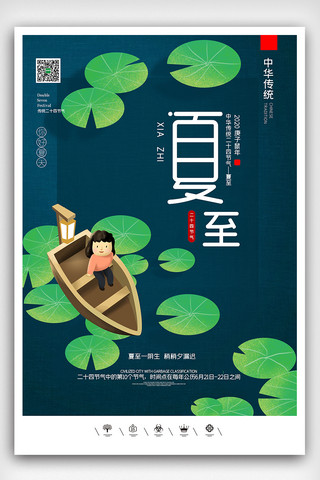 中窗户海报模板_创意中国风二十四节气户外夏至海报展板